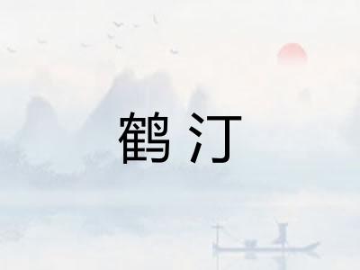 鹤汀