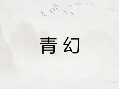 青幻
