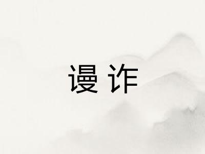 谩诈