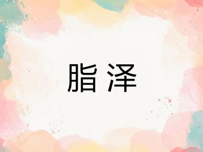 脂泽