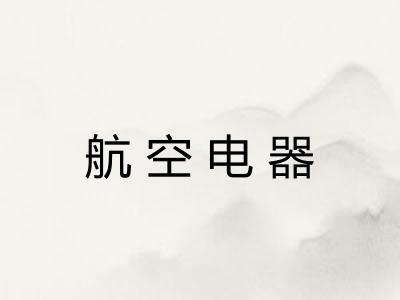 航空电器 航空电器