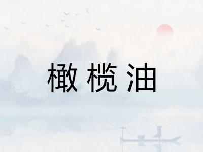 橄榄油