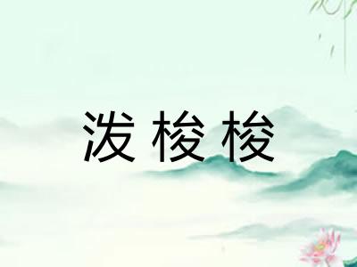 泼梭梭