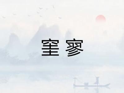 窐寥