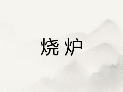 烧炉