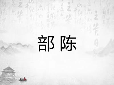 部陈