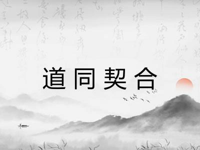 道同契合