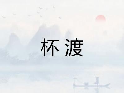 杯渡