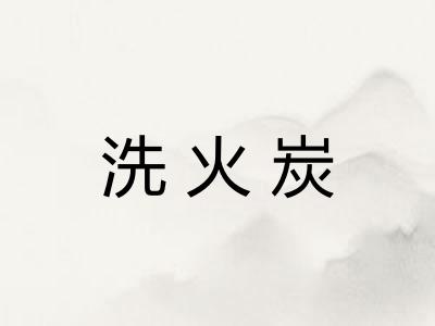 洗火炭