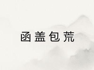 函盖包荒