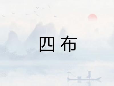 四布