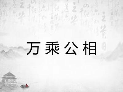 万乘公相