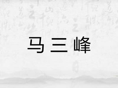 马三峰