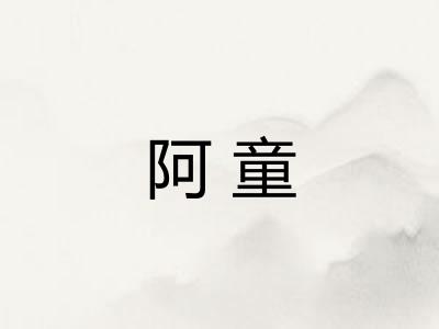 阿童
