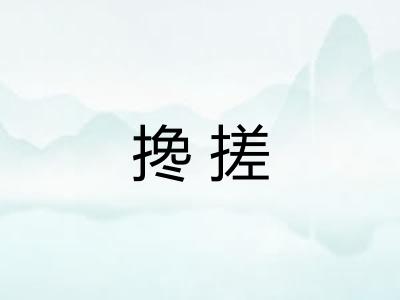 搀搓