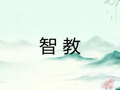 智教