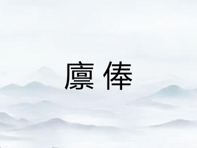 廪俸