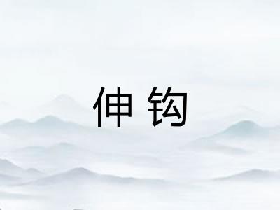 伸钩