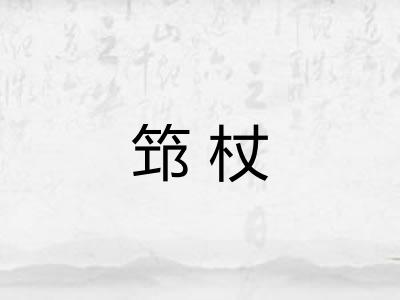筇杖