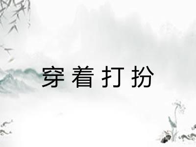穿着打扮