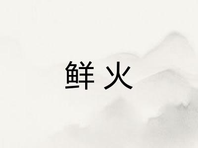 鲜火