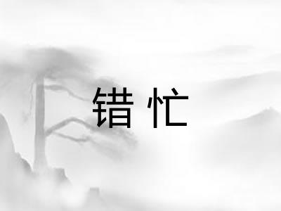 错忙