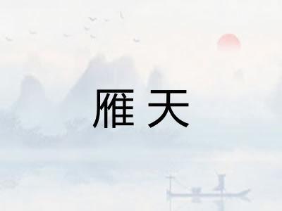 雁天