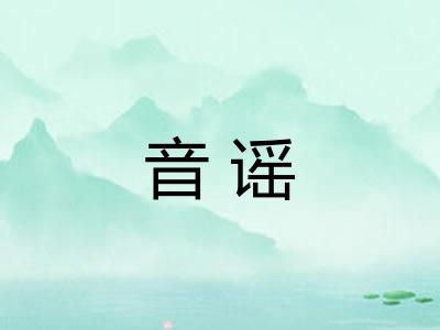 音谣