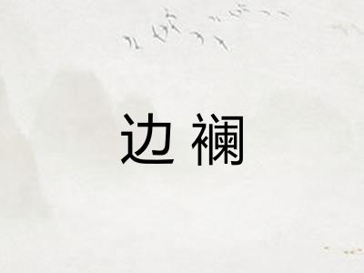 边襕
