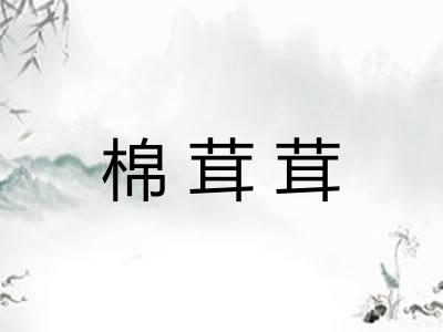 棉茸茸