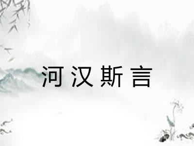 河汉斯言