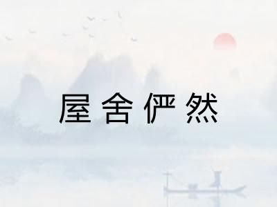 屋舍俨然