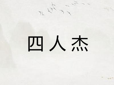 四人杰