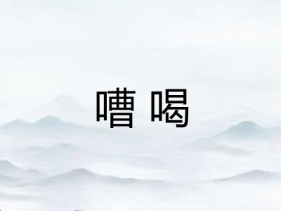 嘈喝
