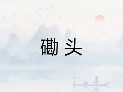 磡头