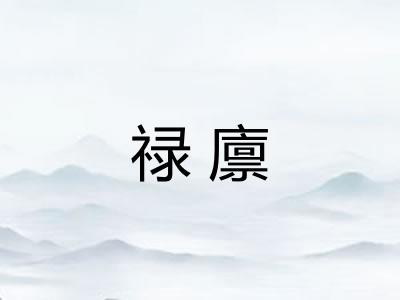 禄廪