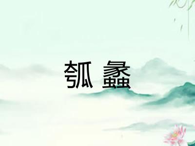 瓠蠡