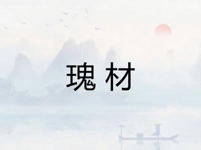 瑰材