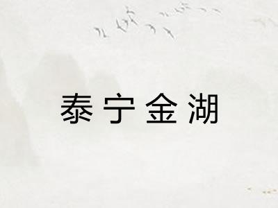 泰宁金湖