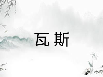 瓦斯