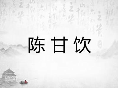 陈甘饮
