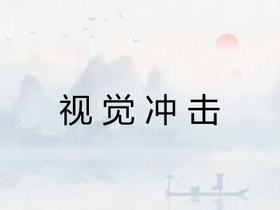 视觉冲击 视觉冲击