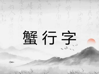 蟹行字