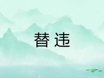 替违