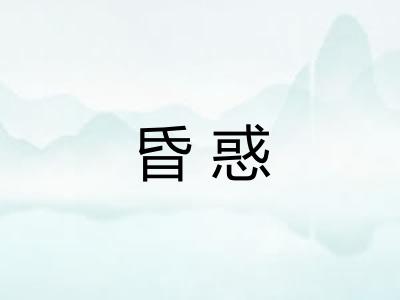 昏惑