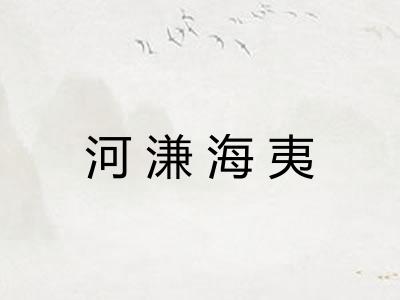 河溓海夷