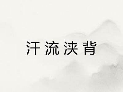 汗流浃背