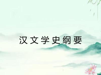 汉文学史纲要