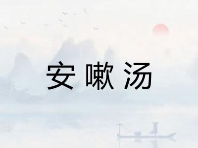 安嗽汤 安嗽汤