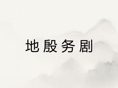 地殷务剧